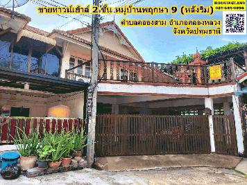 ขายทาวน์เฮ้าส์ 2 ชั้น หมู่บ้านพฤกษา 9 (หลังริม) ถนนเลียบคลองสาม ตำบลคลองสาม อำเภอคลองหลวง จังหวัดปทุมธานี  